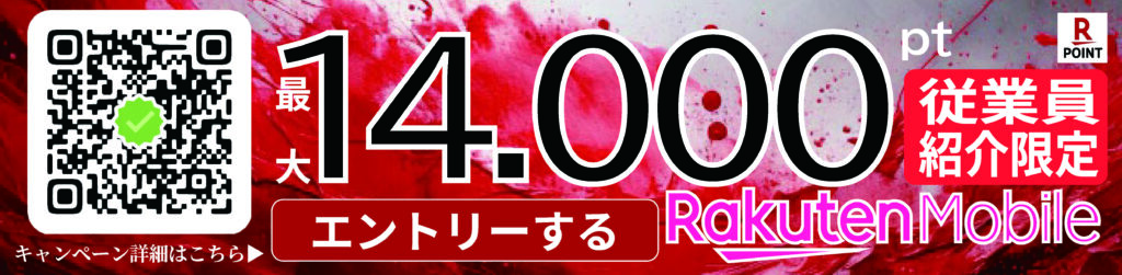楽天従業員紹介キャンペーンページに遷移します。